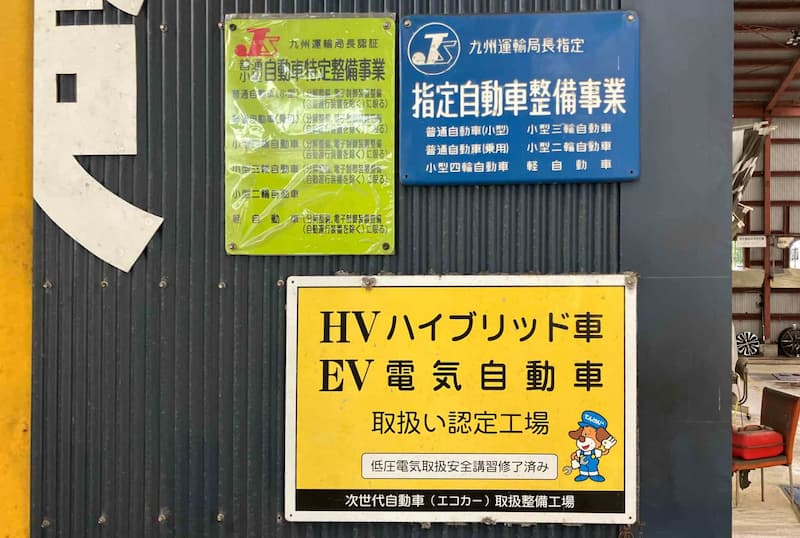 九州運輸局指定の自動車整備工場の看板