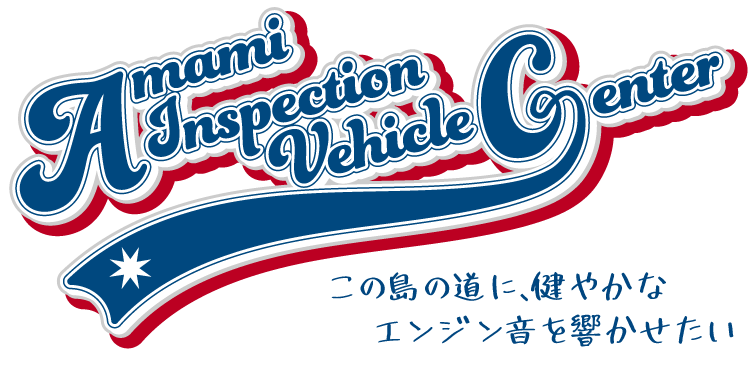 奄美車検センター|この島の道に、健やかなエンジン音を響かせたい。